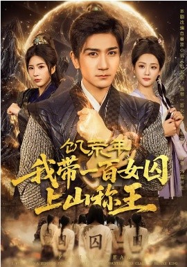 饥荒年，我带一百女囚上山称王（75集）宋宇欣&高迦澜 (2026)-58创客