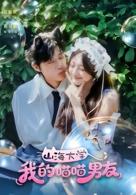 山海大学我的喵喵男友（60集）陈可歆＆袁朝琪 (2026)-58创客