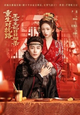 重生对抗路，王爷王妃日日相杀（80集）纪俊良＆尹蕊 (2026)-58创客