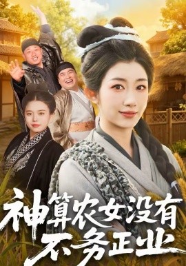 神算农女没有不务正业（77集）梁华＆崔馨心 (2026)-58创客