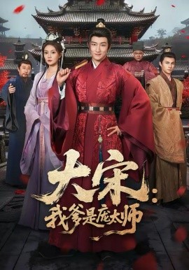 大宋：我爹是庞太师（61集）陈沛苏＆黄婷婷 (2026)-58创客