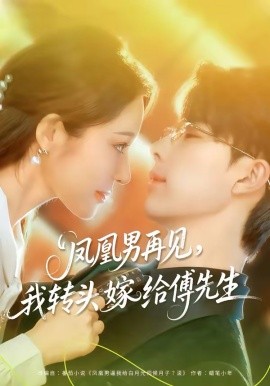 凤凰男再见，我转头嫁给傅先生（78集）大宝＆言亿迦 (2026)-58创客