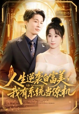 人生逆袭白富美，我有系统当僚机（61集）原艺展&刘皓煜&陈志彬 (2026)-58创客