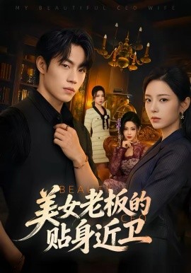 美女老板的贴身近卫（60集）敖日格乐＆邱卓雅 (2026)-58创客