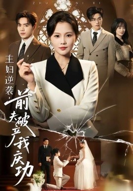 主妇逆袭，前夫破产我庆功（36集）向云茜＆陈团 (2026)-58创客