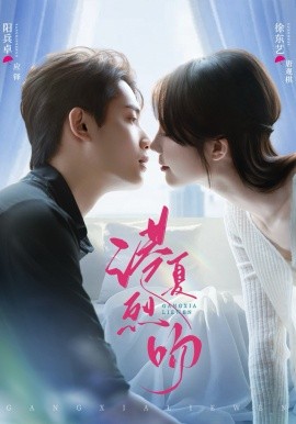 港夏烈吻（72集）徐东艺&阳兵卓 (2026)-58创客