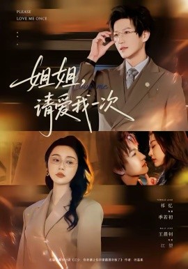 姐姐，请爱我一次（67集）王晨钊＆祁忆 (2026)-58创客