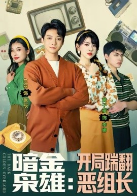 暗金枭雄：开局踹翻恶组长（90集）白羽＆黄子珺 (2026)-58创客