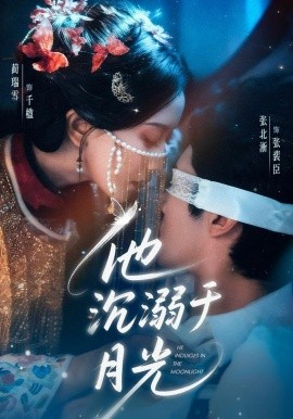 他沉溺于月光（69集）张北淅＆蔺瑞雪 (2026)-58创客