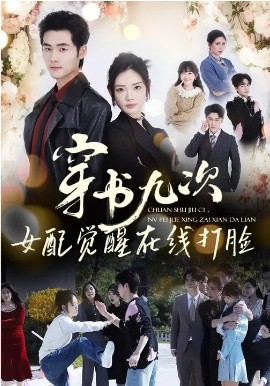 穿书九次，女配觉醒在线打脸（70集）孟佳辉＆李婧也 (2026)-58创客