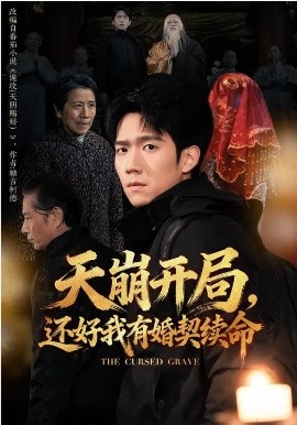 天崩开局，还好我有婚契续命（50集）彭瑞风&杨春 (2026)-58创客