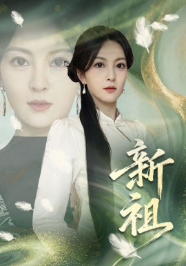 新祖（81集）伍怡 (2026)-58创客