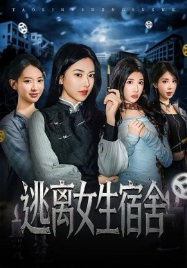 逃离女生宿舍（70集）辛润茜＆李逸晨 (2026)-58创客