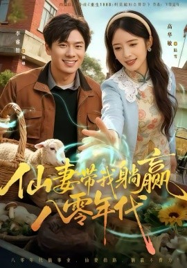 仙妻带我躺赢八零年代（71集）李睿智＆高华敏 (2026)-58创客