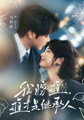 我嫁谁，谁才是继承人（81集）马烁棋＆莉莉崽 (2026)-58创客