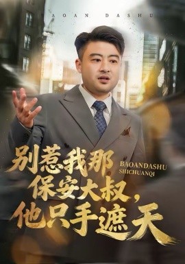 别惹我那保安大叔，他只手遮天（80集）卢晟＆刘婉如 (2026)-58创客