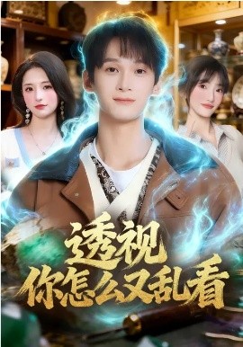 透视你怎么又乱看（80集）圆月&毛毅驰 (2026)-58创客