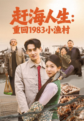 赶海人生：重回1983小渔村（63集）杨晨＆赵婉吟 (2026)-58创客