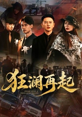 狂澜再起（59集）雷鹏宇&牛牛 (2026)-58创客