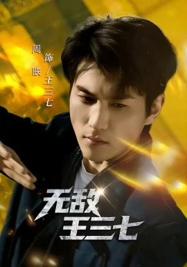 无敌王三七(70集)林琦婷&周朕 (2026)-58创客