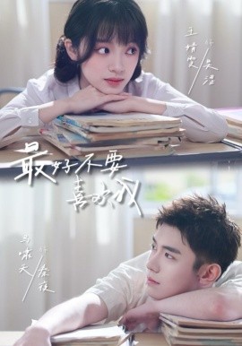 最好不要喜欢我（56集）马啸天＆王婧雯 (2026)-58创客