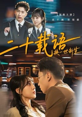 二十载语，换一世新生（57集）宫煜铭＆高千涵 (2026)-58创客