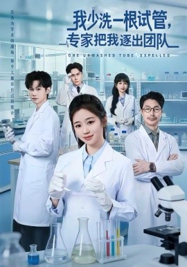 我少洗一根试管，专家把我逐出团队（63集）杨雨萌＆张泽宇 (2026)-58创客