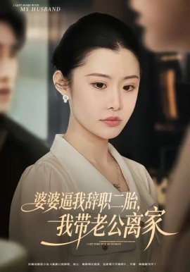 婆婆逼我辞职二胎，我带老公离家（93集）高铭阳＆舒金铸 (2026)-58创客