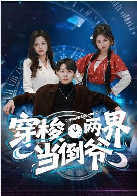 穿梭两界当倒爷（80集）加菲猫&郑天奇 (2026)-58创客