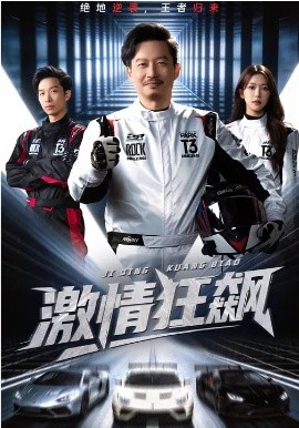 激情狂飙（62集）夏添&一飞&刘翰承 (2026)-58创客