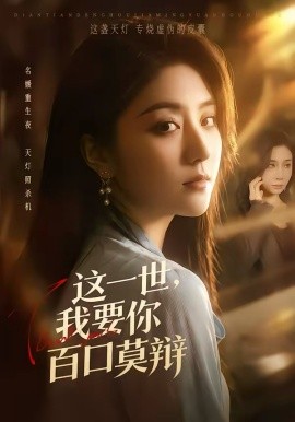这一世，我要你百口莫辩（75集）仁青娜姆＆李启骏 (2026)-58创客