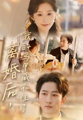 离婚后，我的马甲藏不住了（80集）冯软软＆黄金成 (2026)-58创客