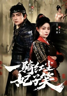 一骑红尘妃子笑（66集）杜江山＆王格格lyc (2026)-58创客