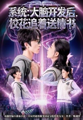 系统：大脑开发后，校花追着送情书＆系统大脑开发后校花追着送情书（69集）何文轩＆赵佳敏 (2026)-58创客