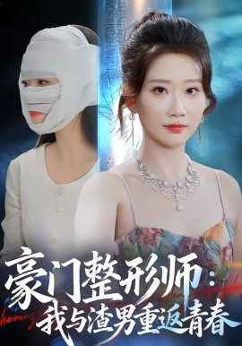豪门整形师：我与渣男重返青春（64集）王三北＆张灿莹 (2026)-58创客