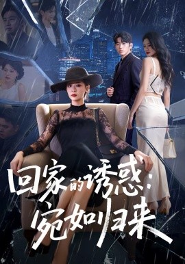 回家的诱惑：宛如归来（63集）李晓通＆王安烁 (2026)-58创客