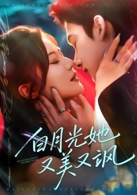 白月光她又美又飒（76集）刘尚麟＆李家圆子 (2026)-58创客