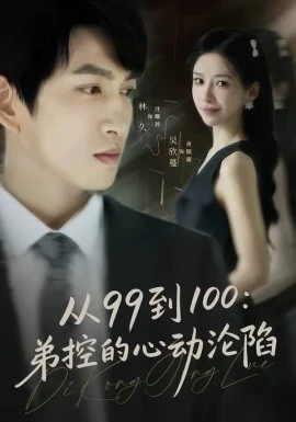 从99到100弟控的心动沦陷(80集)林可汉&吴欣蔓 (2026)-58创客
