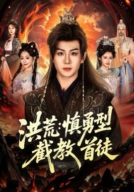 洪荒：慎勇型截教首徒（70集）陈瑞＆王之一 (2026)-58创客