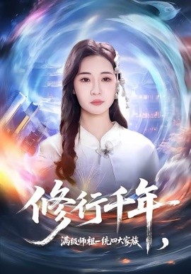 修行千年，满级师祖一统四大家族（52集）米乐妮＆赵仕豪 (2026)-58创客