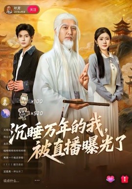 沉睡万年的我，被直播曝光了（70集）罗曼嘉＆刘阜新 (2026)-58创客