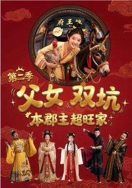 父女双坑本郡主超旺家第二季（94集）漫剧 (2026)-58创客