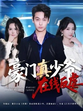 豪门真少爷在线反虐（63集）汪方义&李泽辉 (2026)-58创客