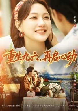 重生九六，再启心动（63集）孙艺燃＆肖琪峰 (2026)-58创客