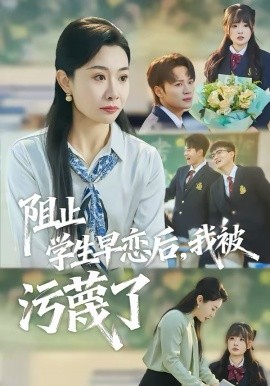阻止学生早恋后，我被污蔑了（56集）王圻嘉&随嘉兴 (2026)-58创客