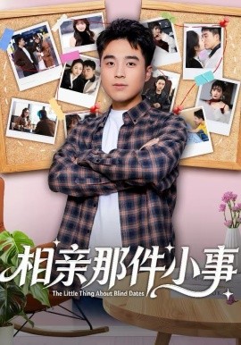 相亲那件小事（82集）秦英皓＆六一 (2026)-58创客