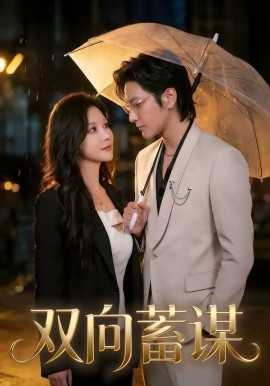 双向蓄谋（63集）何雨桐＆胡昂黄 (2026)-58创客