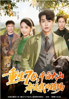 重生70，千亩大山都是我的猎场（85集）星玥&孔德瑞 (2026)-58创客