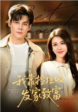 我靠捡垃圾发家致富（73集）刘凯&陈汶汐 (2026)-58创客