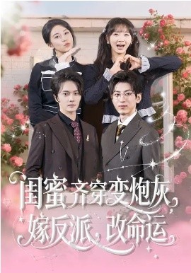 闺蜜齐穿变炮灰，嫁反派，改命运&闺蜜齐穿变炮灰嫁反派改命运（82集）(2026)-58创客